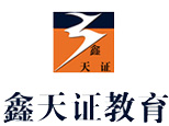 湖北鑫天证教育