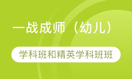 一战成师（幼儿）