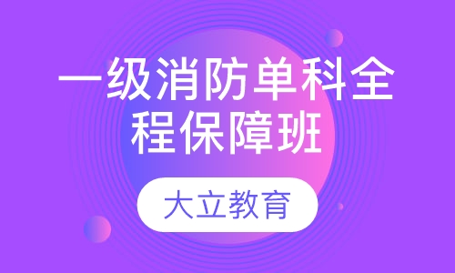 一级消防单科全程保障班