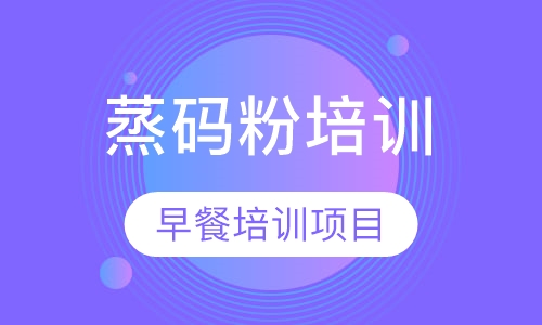 蒸码粉培训
