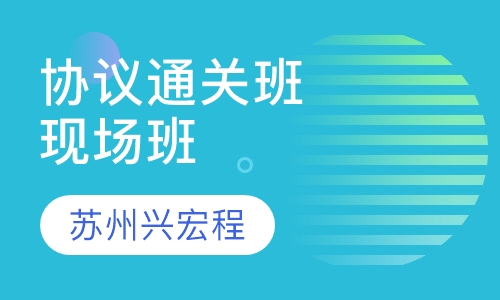 协议通关班现场班