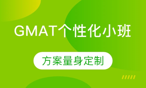 GMAT个性化小班