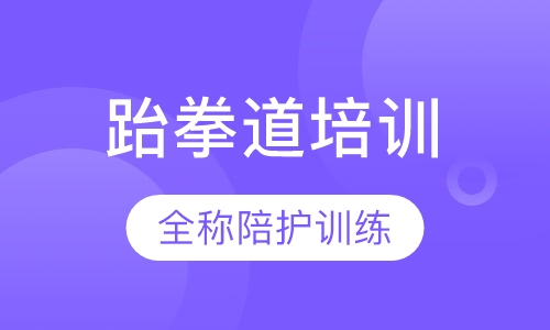 跆拳道培训