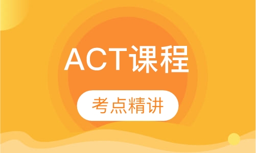 ACT课程