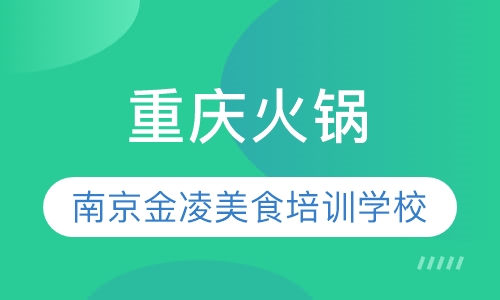 重庆火锅
