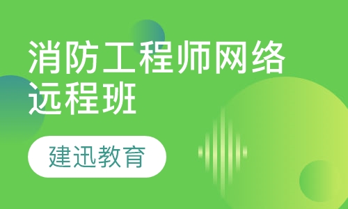 消防工程师网络远程班