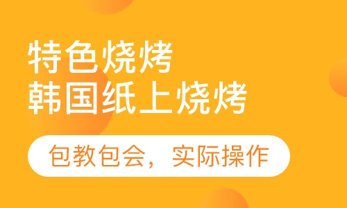 韩国纸上烧烤