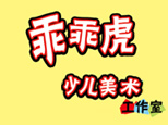 乖乖虎少儿美术工作室