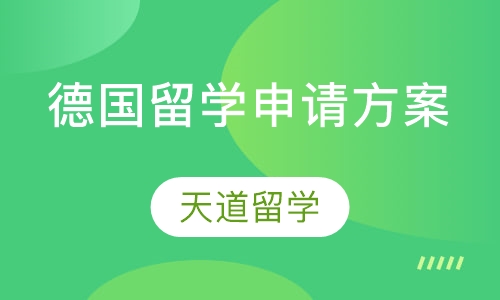 德国留学申请方案