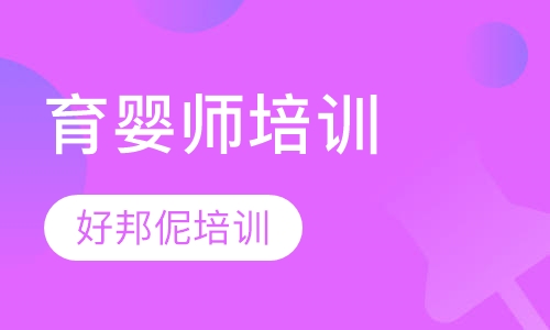 育婴师培训