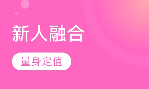 英雄 新人融合训练课程