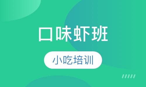 口味虾班