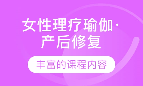 女性理疗瑜伽·产后修复