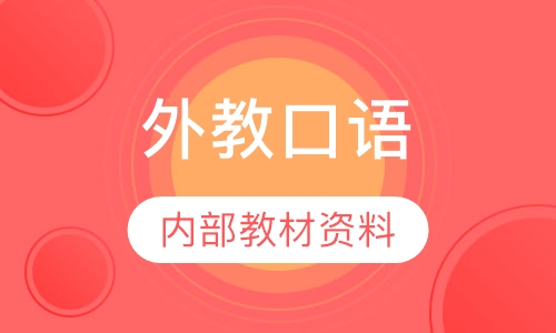外教口语