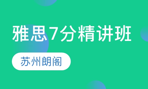 雅思7分精讲班