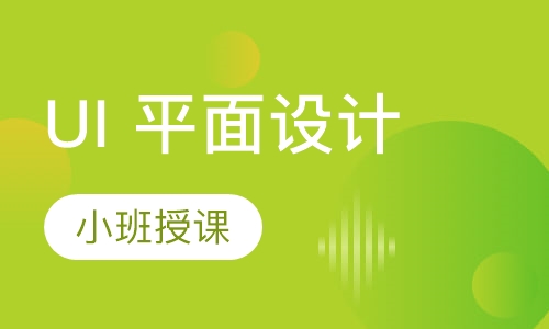 UI 平面设计