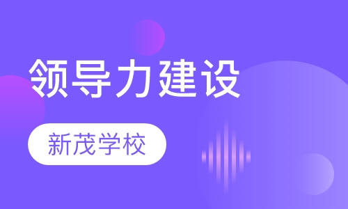 西南财经大学培训中心 《领导力与团队建设》