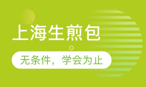 上海生煎包