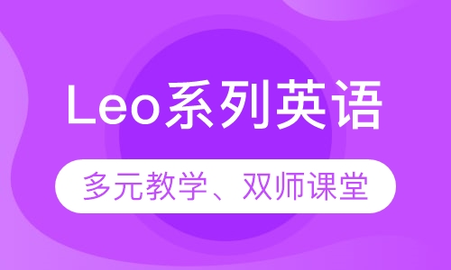 Leo系列英语(中级)