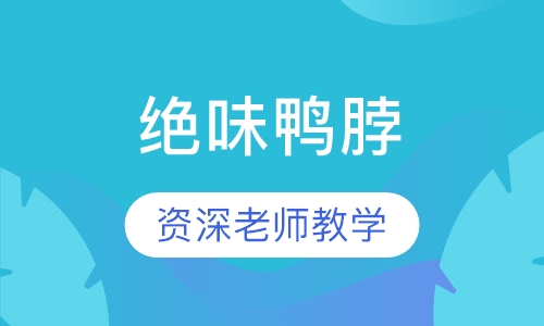 绝味鸭脖