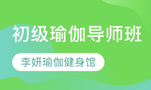 初级瑜伽导师班