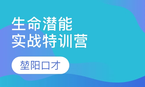 第110期生命潜能ATT实战特训营