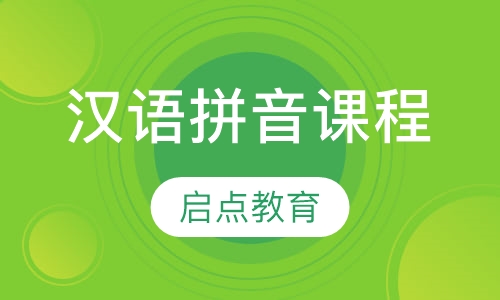 汉语拼音课程