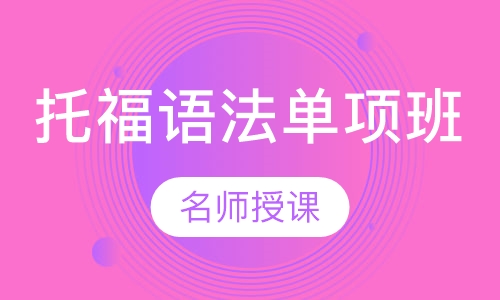 托福语法单项班