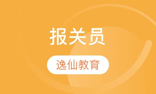 报关员