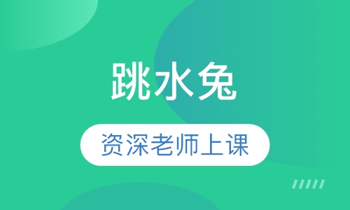 跳水兔