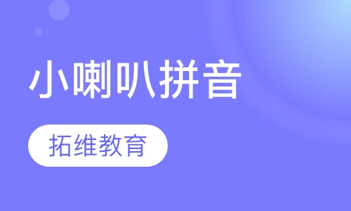 小喇叭拼音