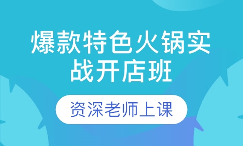爆款特色火锅实战开店班