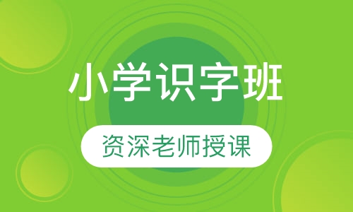 小学识字班
