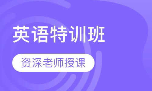 【国庆班】2018超强大脑英语特训班