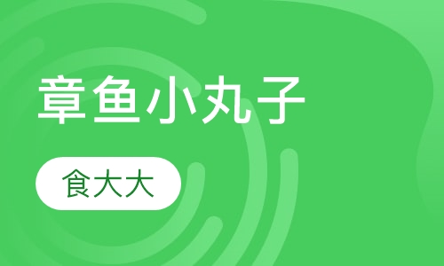 章鱼小丸子