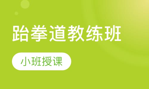 跆拳道教练班