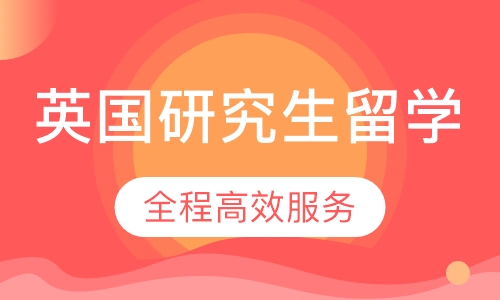 英国研究生留学