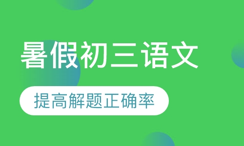 暑假初三语文