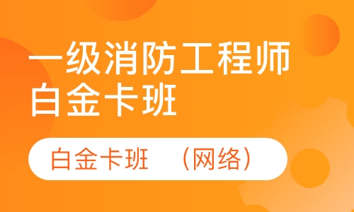 一级消防工程师白金卡班  （网络）
