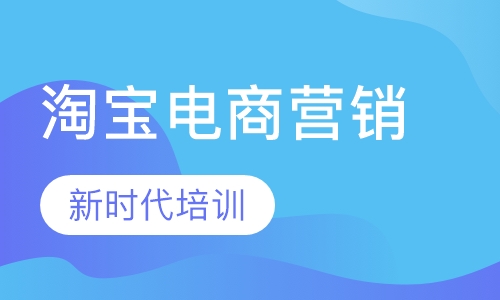 淘宝电商营销培训班