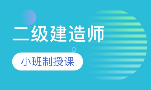二级建造师钻石B班