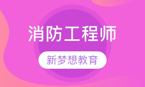 二级消防工程零基础保障班