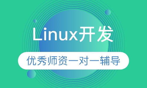Linux开发