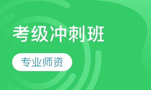 考级冲刺班