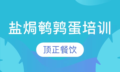 盐焗鹌鹑蛋培训
