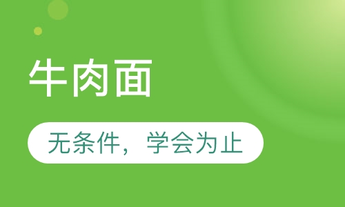 牛肉面