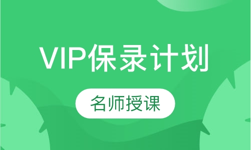 VIP保录计划