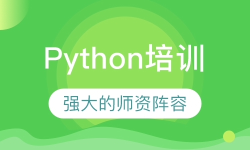 Python培训