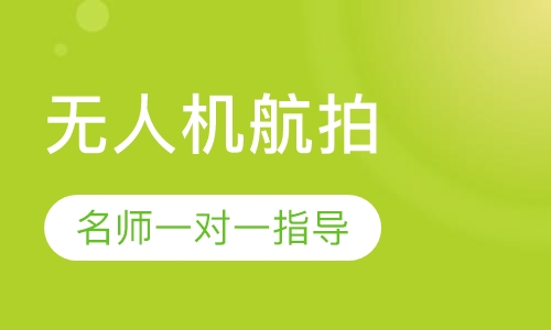 无人机航拍