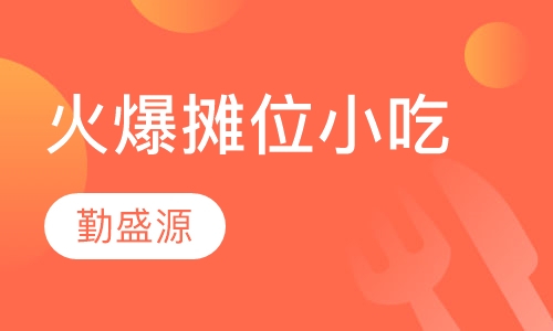 火爆摊位小吃